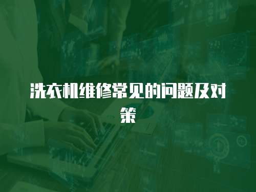 洗衣機維修常見的問題及對策