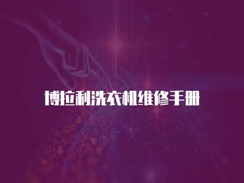 博拉利洗衣機維修手冊