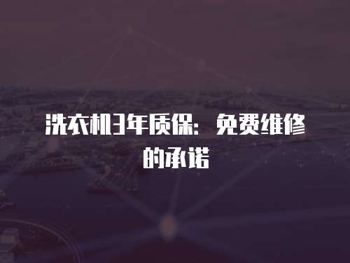洗衣機3年質保：免費維修的承諾