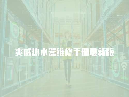 爽威熱水器維修手冊最新版