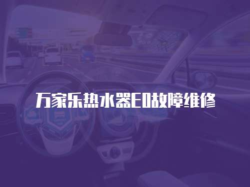 萬家樂熱水器E0故障維修