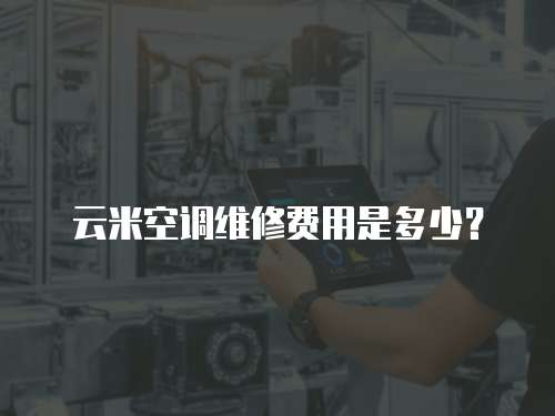 云米空調維修費用是多少？