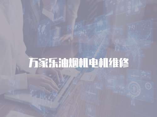 萬家樂油煙機(jī)電機(jī)維修