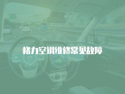 格力空調維修常見故障