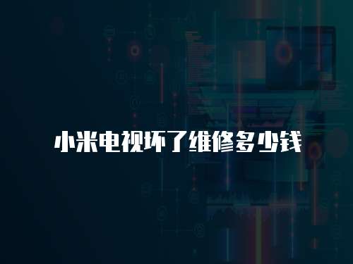 小米電視壞了維修多少錢
