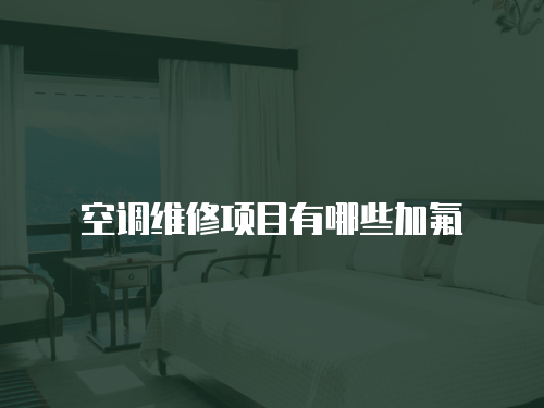 空調維修項目有哪些加氟