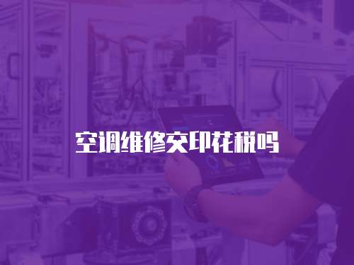 空調維修交印花稅嗎