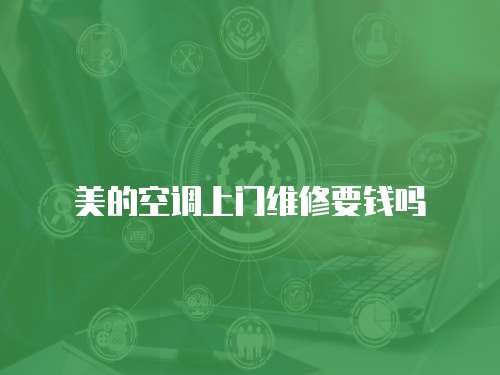 美的空調上門維修要錢嗎