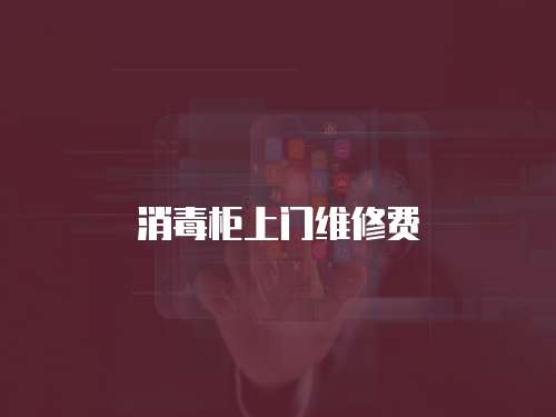 消毒柜上門維修費(fèi)