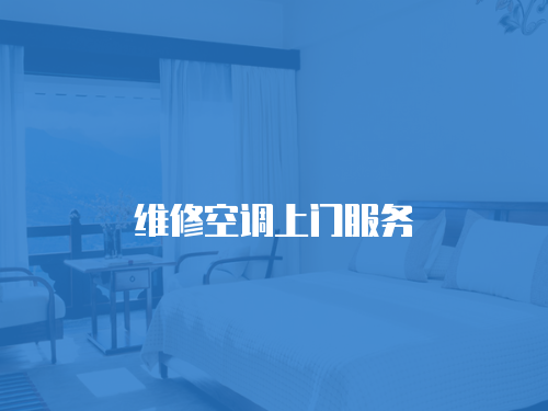 維修空調上門服務