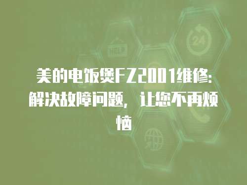 美的電飯煲FZ2001維修：解決故障問(wèn)題，讓您不再煩惱
