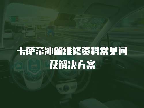 卡薩帝冰箱維修資料常見問及解決方案