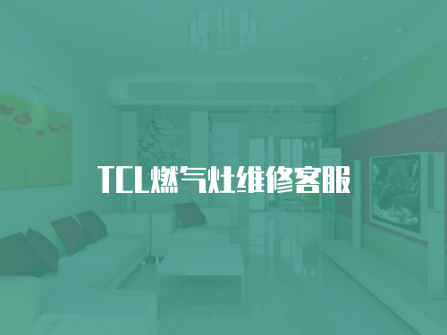 TCL燃氣灶維修客服