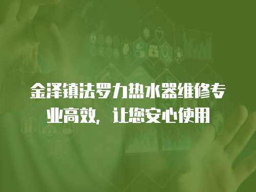 金澤鎮法羅力熱水器維修專業高效，讓您安心使用