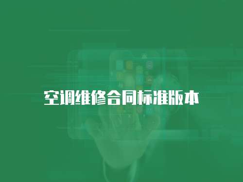 空調維修合同標準版本