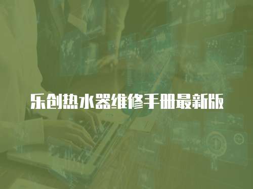 樂創熱水器維修手冊最新版