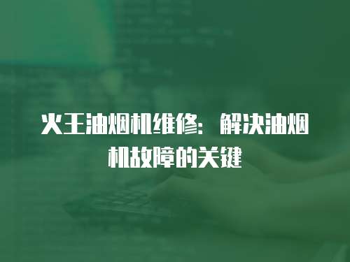 火王油煙機維修：解決油煙機故障的關鍵