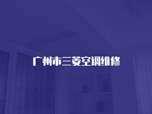 廣州市三菱空調維修