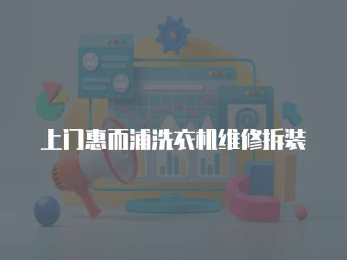 上門惠而浦洗衣機(jī)維修拆裝