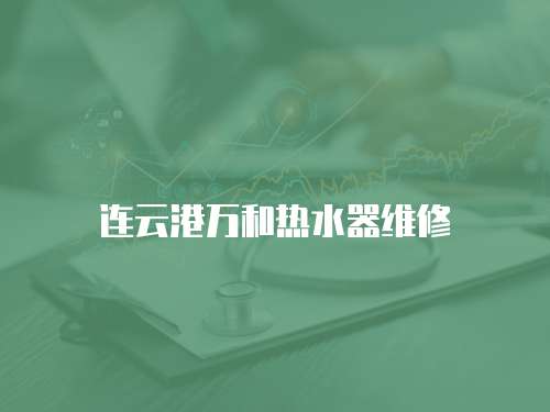 連云港萬和熱水器維修