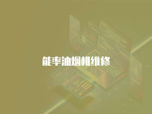 能率油煙機(jī)維修