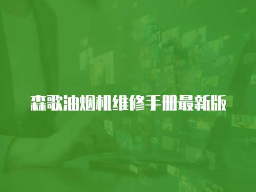森歌油煙機維修手冊最新版