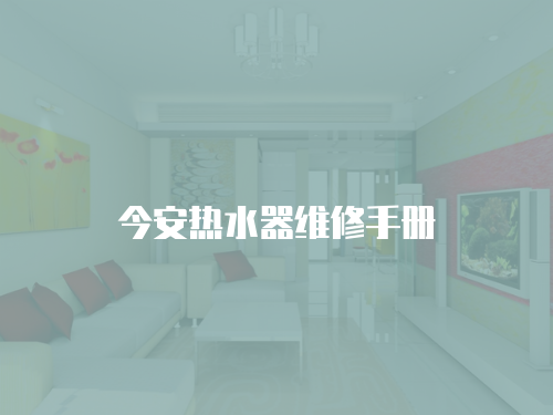 今安熱水器維修手冊