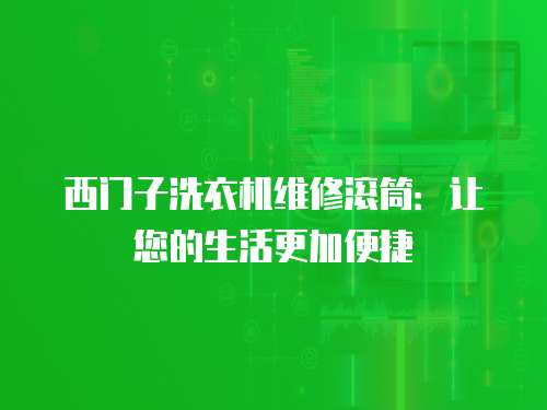西門子洗衣機維修滾筒：讓您的生活更加便捷