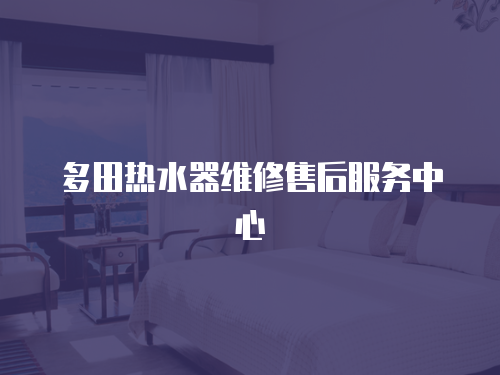 多田熱水器維修售后服務中心