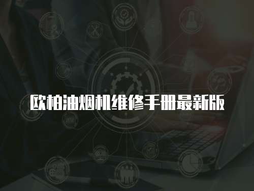 歐柏油煙機維修手冊最新版