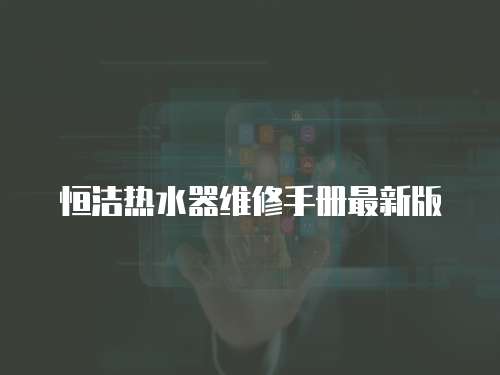 恒潔熱水器維修手冊最新版