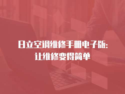 日立空調(diào)維修手冊電子版：讓維修變得簡單