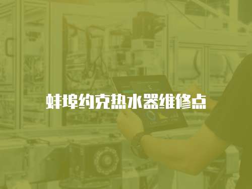 蚌埠約克熱水器維修點