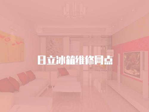 日立冰箱維修網點