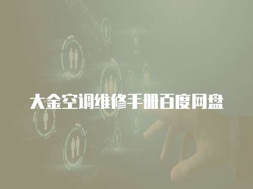 大金空調維修手冊百度網(wǎng)盤