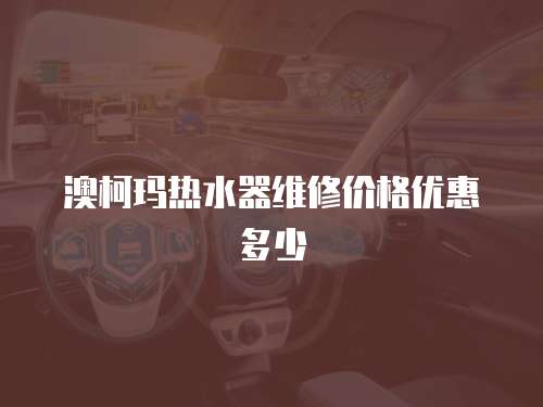 澳柯瑪熱水器維修價(jià)格優(yōu)惠多少