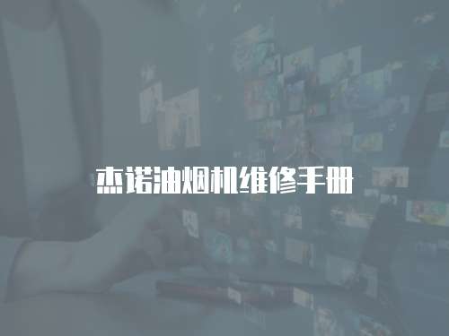 杰諾油煙機(jī)維修手冊(cè)