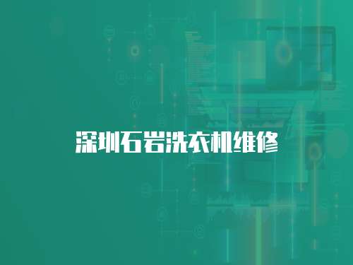 深圳石巖洗衣機維修