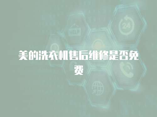 美的洗衣機售后維修是否免費