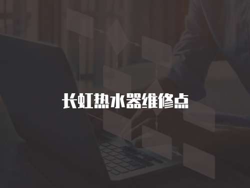 長虹熱水器維修點