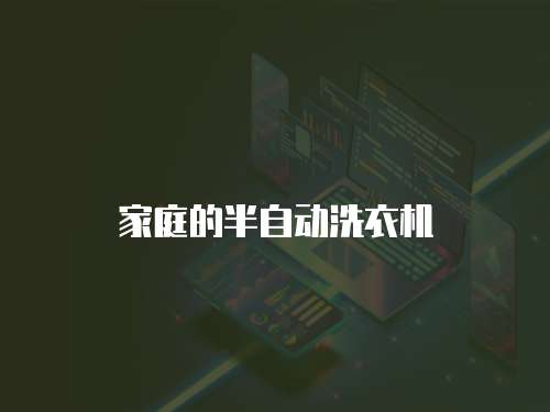 家庭的半自動洗衣機