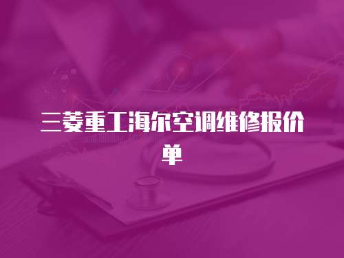 三菱重工海爾空調維修報價單