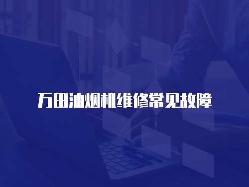 萬田油煙機維修常見故障