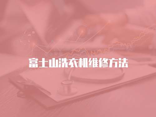 富士山洗衣機(jī)維修方法