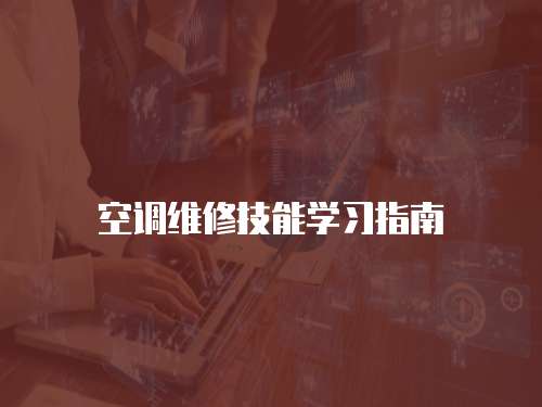 空調維修技能學習指南