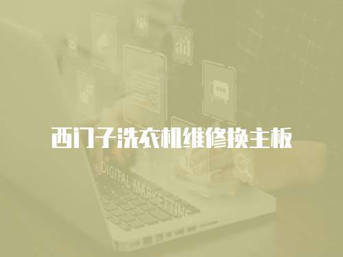 西門子洗衣機維修換主板