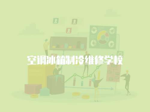 空調(diào)冰箱制冷維修學(xué)校