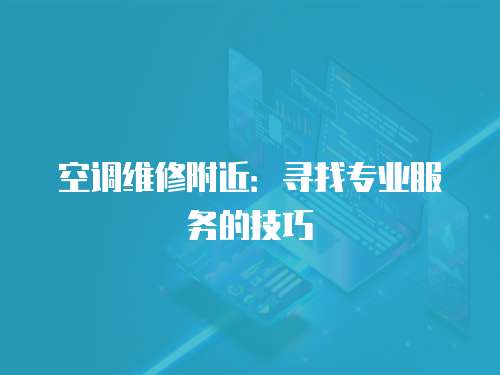 空調維修附近：尋找專業服務的技巧