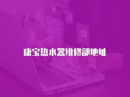 康寶熱水器維修部地址