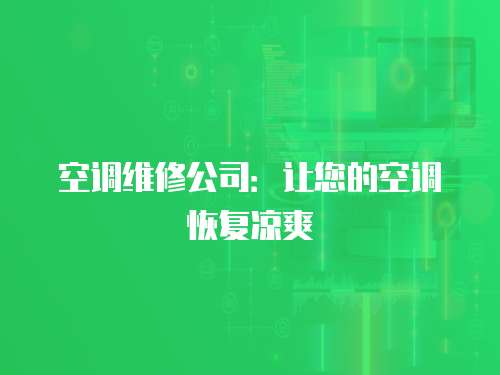 空調(diào)維修公司：讓您的空調(diào)恢復(fù)涼爽